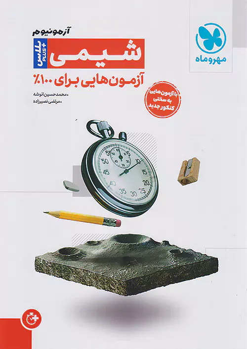 کتاب آزمون پلاس شیمی آزمون هایی برای100درصد انتشارات مهروماه