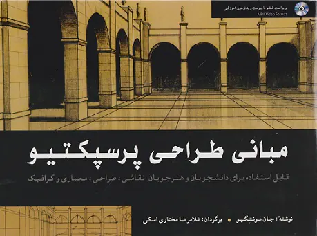 مبانی طراحی پرسپکتیو