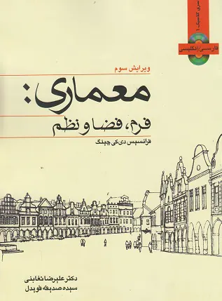 معماری فرم فضا و نظم(کتاب وارش)تغابنی