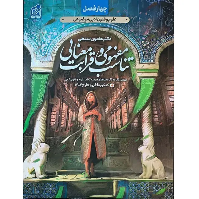 کتاب چهارفصل علوم و فنون ادبی موضوعی تناسب مفهومی و قرابت معنایی انتشارات دریافت