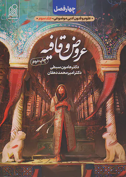 کتاب چهار فصل علوم و فنون ادبی موضوعی جلد سوم(عروض و قافیه)انتشارات دریافت