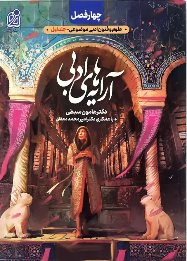 کتاب چهار فصل علوم و فنون ادبی موضوعی جلد اول(آرایه های ادبی)انتشارات دریافت