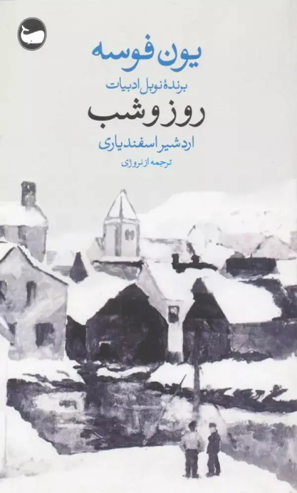 روز و شب