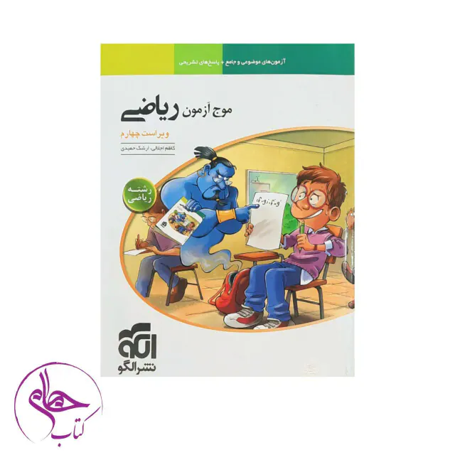 کتاب موج آزمون ریاضی رشته ریاضی انتشاراتنشرالگو