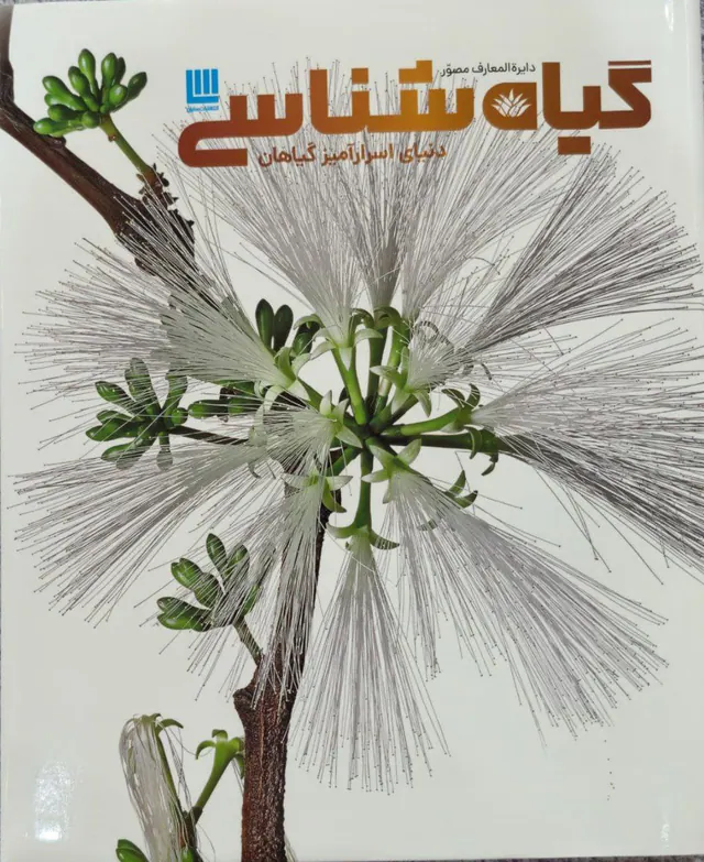 دایره المعارف مصور گیاه شناسی(دنیای اسرارآمیز گیاهان)