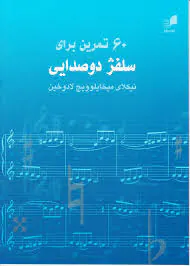 60تمرین برای سلفژ دوصدایی