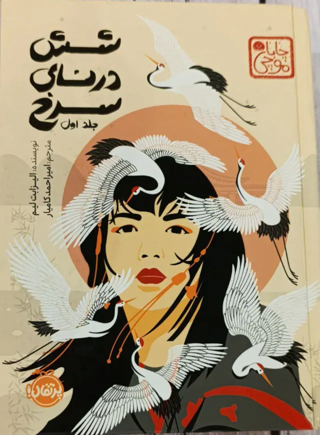 شش درنای سرخ جلد اول
