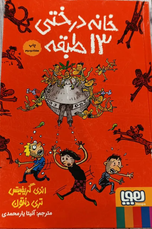 خانه درختی13طبقه گالینگور