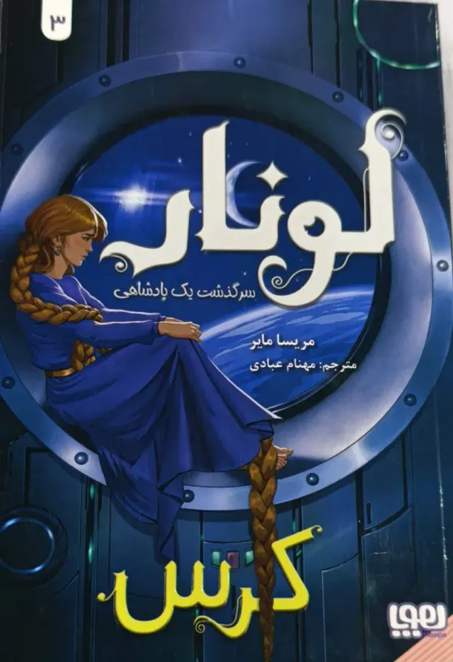لونار سرگذشت یک پادشاهی3(اسکارلت)