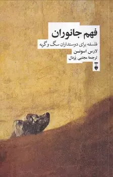 فهم جانوران(فلسفه برای دوستداران سگ و گربه)