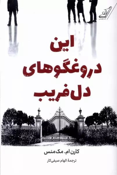 این دروغگوهای دل فریب(کوله پشتی)صیفی کار