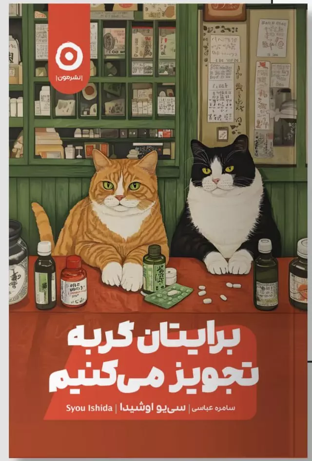 برایتان گربه تجویز می کنیم(نشرمون)عباسی