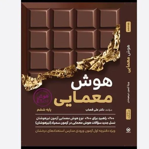 کتاب هوش معمایی پایه ششم از مجموعه کتاب های هوش فرازمینی ET انتشارات گامی تا فرزانگان