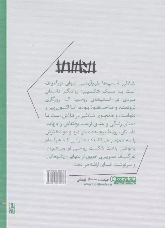 شاه لیر استپ ها(نشربرج)بیدختی نژاد