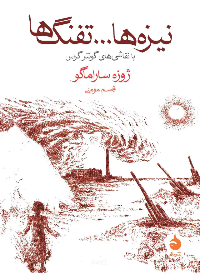 نیزه ها تفنگ ها(ماهی)مومنی