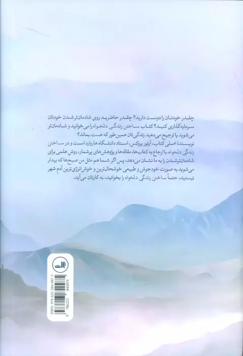ساختن زندگی دلخواه
