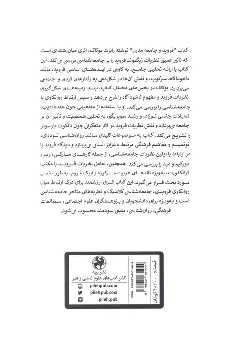 فروید و جامعه مدرن