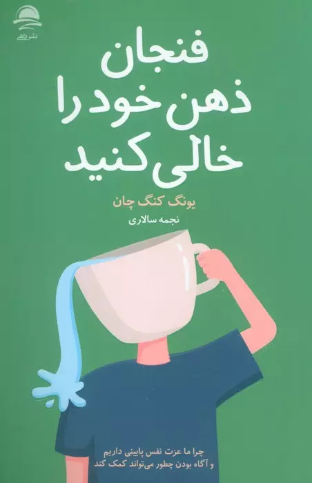 فنجان  ذهن خود را خالی کنید(نشرداهی)سالاری