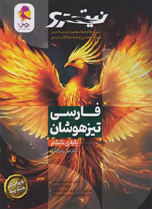 کتاب نیترو فارسی ششم تیزهوشان(دبستان) انتشارات پویش