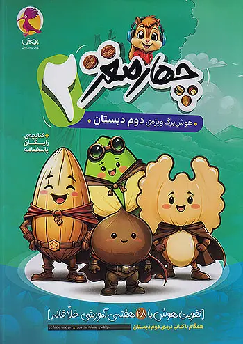 کتاب چهارمغز هوش برگ ویژه ی دوم دبستان انتشارات پویش