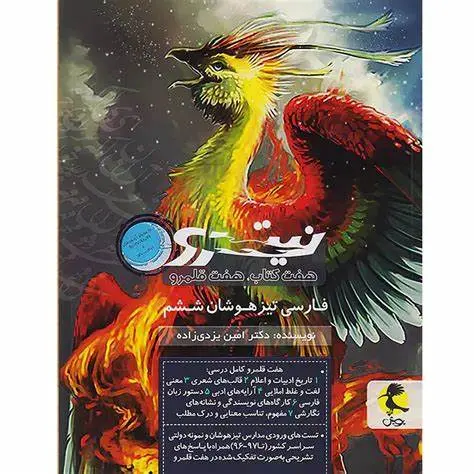 کتاب فارسی تیزهوشان ششم نیترو انتشارات پویش اندیشه خوارزمی