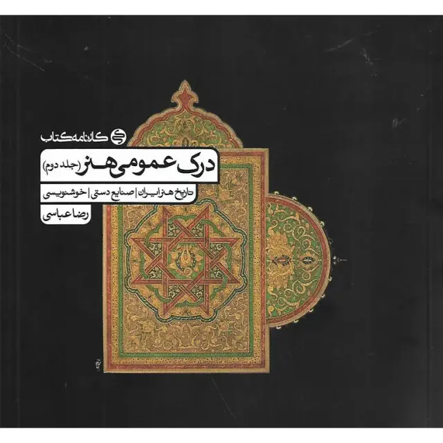 کتاب درک عمومی هنر (جلد دوم )انتشارات کارنامه کتاب