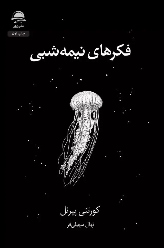 فکرهای نیمه شبی(نشرداهی)سهلی فر
