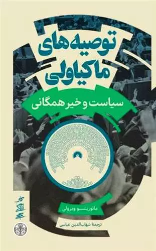 توصیه های ماکیاولی(سیاست و خیر همگانی)