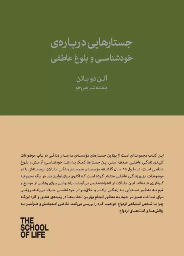 جستارهایی درباره ی خودشناسی و بلوغ عاطفی