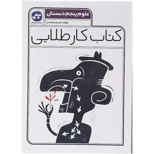 کتاب کار طلایی علوم پنجم دبستان انتشارات کاگو