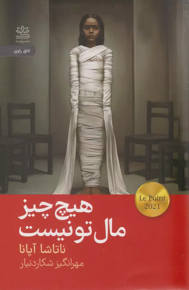 هیچ چیز مال تو نیست