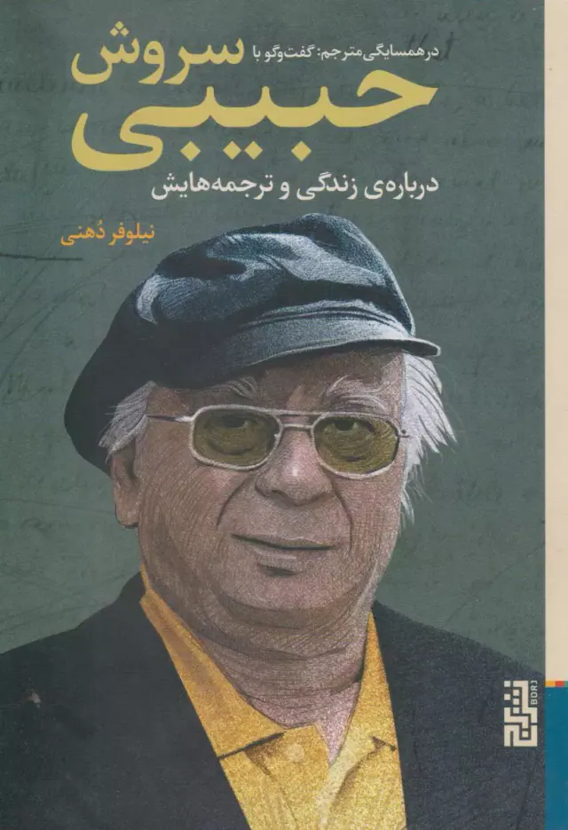 در همسایگی مترجم گفت و گو با سروش حبیبی