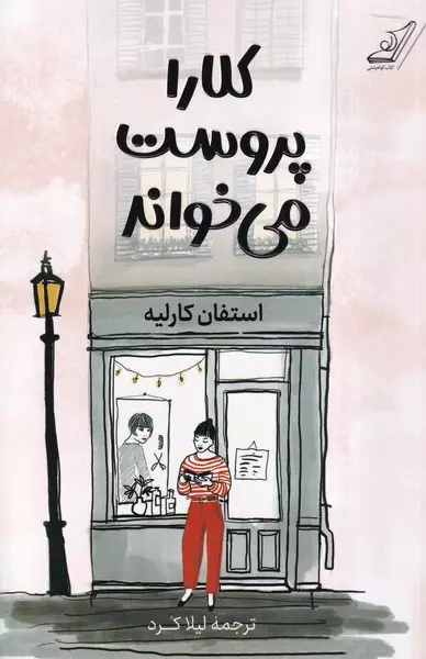 کلارا پروست می خواند