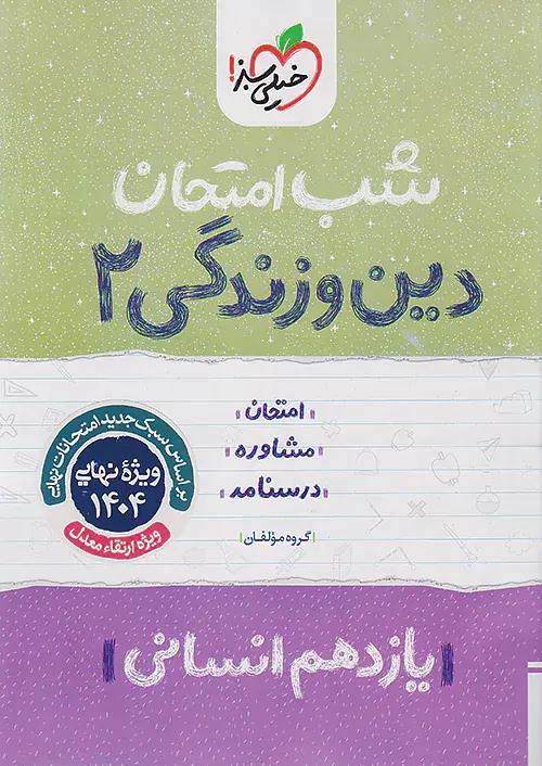 جزوه امتحانی دین و زندگی یازدهم انسانی شب امتحان انتشارات خیلی سبز