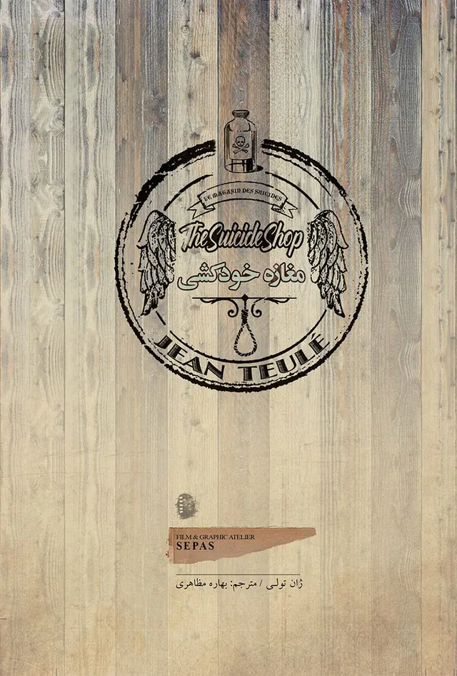 مغازه خودکشی جیبی