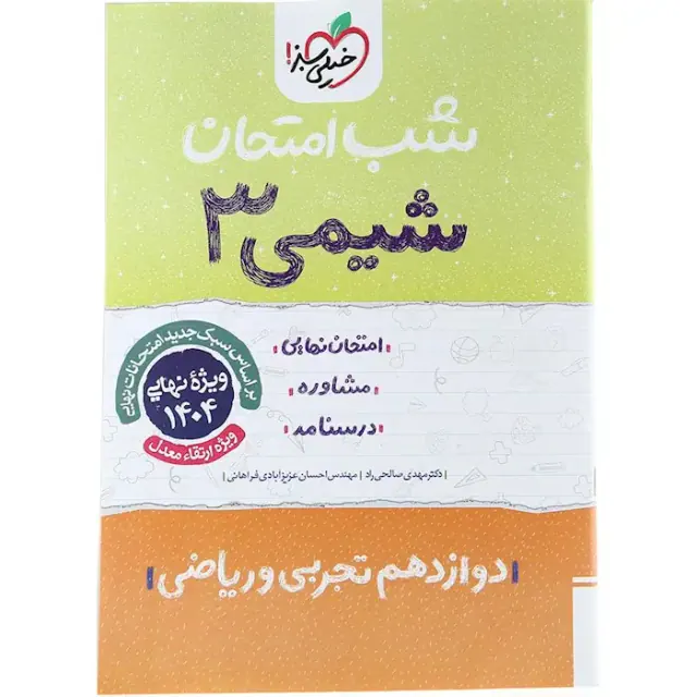 جزوه امتحان مشاوره درسنامه شیمی3 دوازدهم شب امتحان انتشارات خیلی سبز
