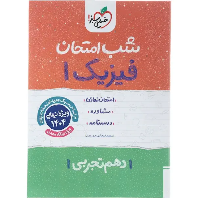 جزوه امتحان مشاوره درسنامه فیزیک1 دهم تجربی شب امتحان انتشارات خیلی سبز