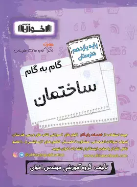 کتاب گام به گام ساختمان یازدهم هنرستان انتشارات اخوان