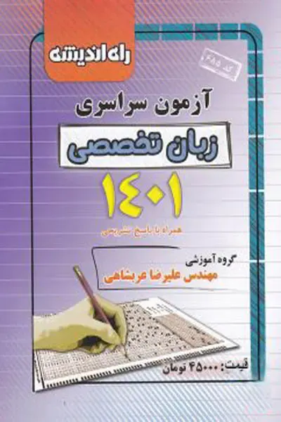 دفترچه آزمون سراسری زبان تخصصی1401 انتشارات راه اندیشه
