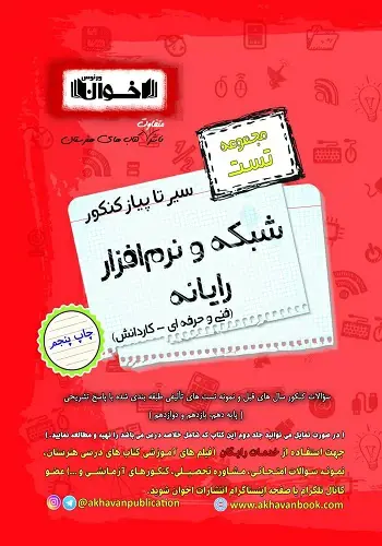 کتاب مجموعه تست سیرتاپیاز شبکه و نرم افزار رایانه(فنی و حرفه ای-کاردانش) انتشارات اخوان
