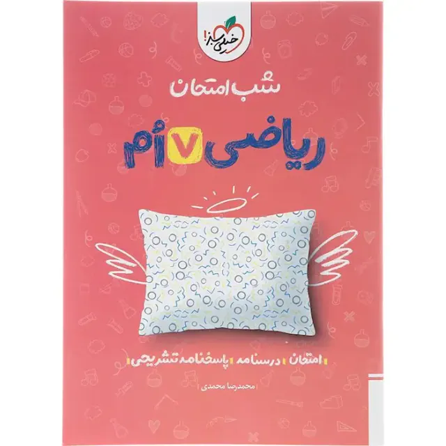 جزوه شب امتحان ریاضی هفتم انتشارات خیلی سبز