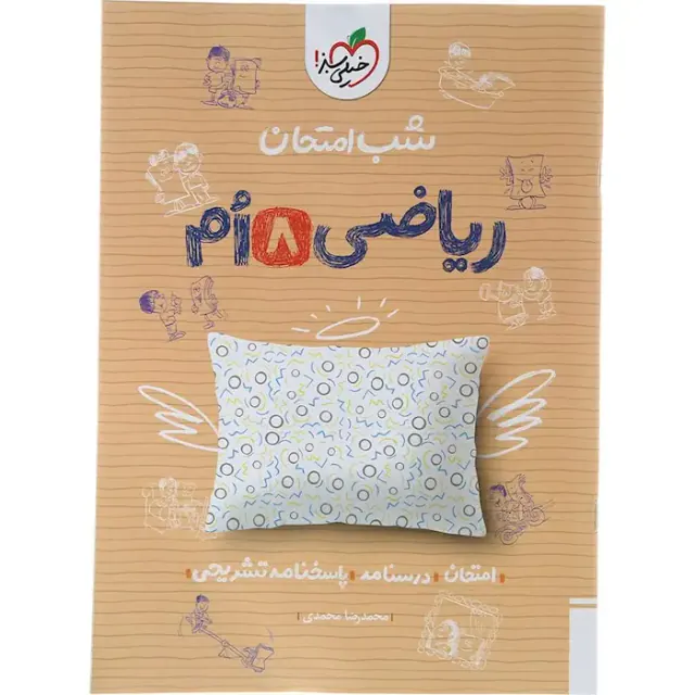 جزوه شب امتحان ریاضی هشتم انتشارات خیلی سبز