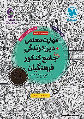 درسنامه+تست مهارت معلمی دین و زندگی جامع کنکور فرهنگیان