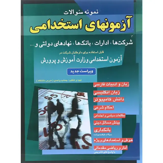 نمونه سوالات استخدامی(ادارات و بانک ها)
