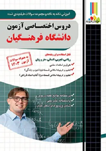 دروس اختصاصی آزمون دانشگاه فرهنگیان