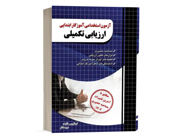 آزمون استخدامی آموزگار ابتدایی ارزیابی تکمیلی