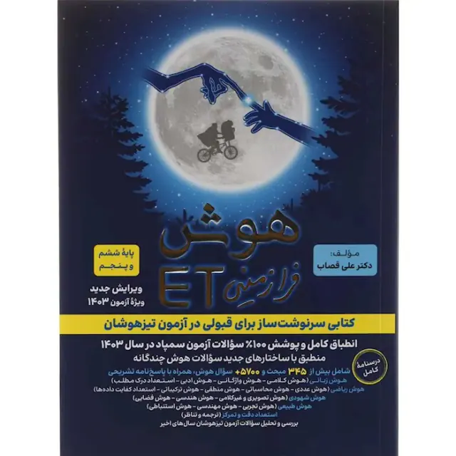 کتاب هوش فرازمینیETپایه پنجم و ششم انتشارات گامی تا فرزانگان