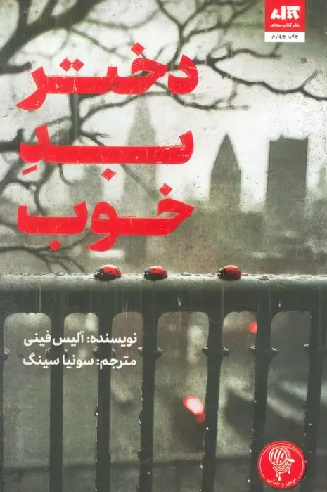 دختر بد خوب