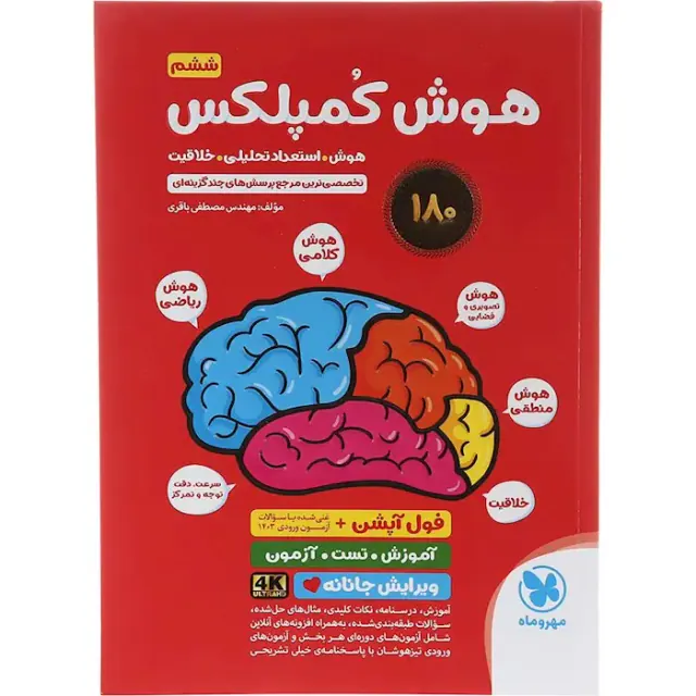 کتاب هوش کمپلکس ششم انتشارات مهروماه