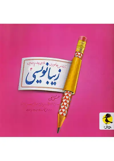 کتاب زیبانویسی4 فارسی چهارم ابتدایی انتشارات پویش
